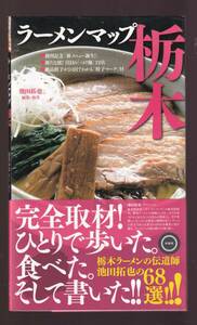 ☆『ラーメンマップ栃木 単行本 』池田 拓也 (著, 編集)栃木のラーメン伝道師池田拓也の68選