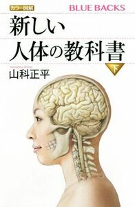 新しい人体の教科書　カラー図解(下) ブルーバックス／山科正平(著者)