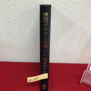 b-005 ※8 鉄筋コンクリート工学 大学講座 土木工学 12 著者/横道英雄 昭和55年5月10日訂正2版1刷発行 共立出版