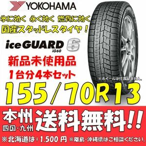 155/70R13 75Q アイスガード6 IG60 送料無料 4本セット価格 新品スタッドレスタイヤ 国内正規品 ヨコハマ iceGUARD 個人宅 ショップ 配送OK