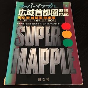 リ3 広域首都圏道路地図 昭文社 スーパーマップル 観光地詳細図 旅行 マップ 日本 地名 持ち歩き 古い 昭和 道路地図 東京 旅行 交通