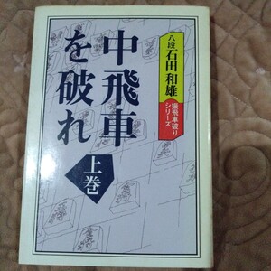 中飛車を破れ　上巻　石田和雄著