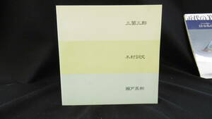 【中古 送料込】『三箇三郎 木村訓丈 瀬戸英樹　三人展』 ◆N9-109