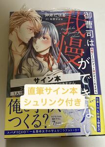 直筆サイン本　シュリンク付き　御曹司は我慢ができない　絶倫CEOがずっと寝かせてくれません