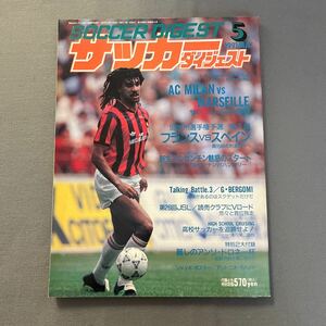 サッカーダイジェスト5月号◎1991年5月1日発行◎ミラン◎マルセーユ◎’92欧州選手権予選◎別冊◎アンリ・ドロネー杯