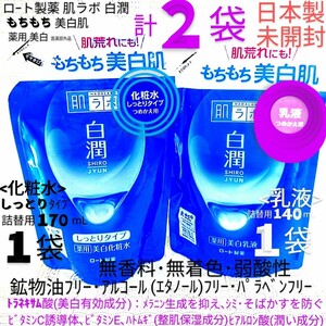 送料込★白潤詰替用２袋(乳液1袋,化粧水しっとり1袋)もちもち美白肌荒れトラネキサム酸ノンアル ロート製薬肌ラボ★日本製未開封●ネコポス