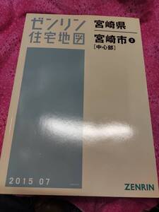 宮崎市2中心部　201507　ゼンリン住宅地図　定価19000　ISBN 9784432402380 サイズ207×306