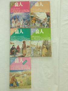 雑誌　岳人　1986年　1～5 ,7～12月号　№ 463～467　469～474　１1冊　中古本　東京新聞出版局