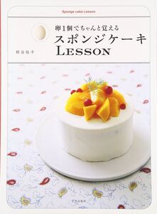 [A12351707]スポンジケ-キlesson: 卵1個でちゃんと覚える