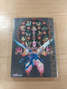 【D2186】送料無料 書籍 ソウルエッジ オフィシャルガイドブック 伝説武器探求ノ書 ( PS1 攻略本 空と鈴 )