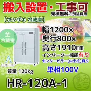 HR-120A-1 ホシザキ 縦型 4ドア 冷蔵庫 100V インバーター制御搭載