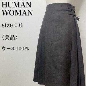 【美品】HUMAN WOMAN ヒューマンウーマン ウール100％ サイドプリーツ ひざ丈フレアスカート 可愛い 大人女子 ふんわり 上品 て46