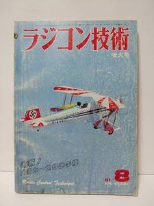 ラジコン技術1981年8月号通巻257　40～45級曲技機を追求　4WDバギーの特性　速報RCカー世界選手権