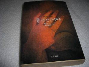 ★骨のささやき / ダリアン・ノース■即決・文庫 彡彡