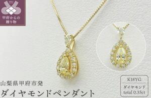 未使用品 K18イエローゴールド ダイヤモンドペンダント 0.35ct