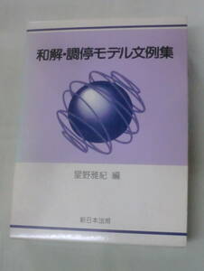 ★【専門書】和解・調停モデル文例集 ★ 星野雅紀 ★ 新日本法規 ★ 1995.3.24 発行