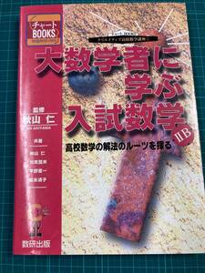 大数学者に学ぶ入試数学ⅡB 秋山仁 数研出版