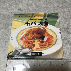 フェリシモ　クッキングブックス　2 スパゲティー専門店　+パスタ