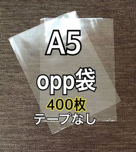 OPP袋 A5 テープなし　日本製　400枚　国産　透明袋　透明封筒