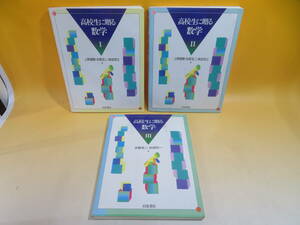 【中古】高校生に贈る数学Ⅰ～Ⅲ　全3巻セット　上野健爾・志賀浩二・森田茂之・砂田利一　岩波書店　B4 A1715