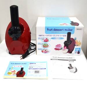 9K 未使用保管品 丸隆 フルーツデザートメーカー fruit dessert maker MA-631 動作確認済み 箱付き 取扱説明書 レシピ ミキサー スイーツ