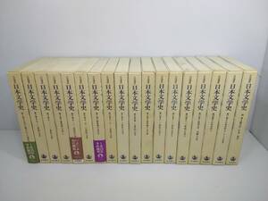  岩波講座 日本文学史 全17巻＋別巻 18冊セット 月報あり 岩波書店