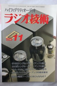 ラジオ技術　2009年11月号 新連載「科学読本=音とオーディオ」　オーディオ雑誌　技RazI02