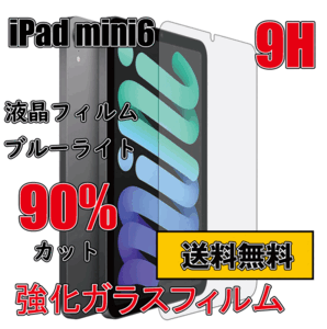 【送料無料】 iPad mini6 (第6世代) ガラスフイルム 9H 強化ガラス 保護フィルム アイパッド ミニ 8.3インチ 液晶フイルム 互換品