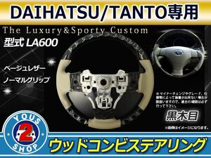 タント LA600/LA610S 純正交換 茶木目×レザー ステアリング