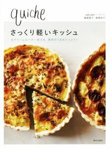 さっくり軽いキッシュ 生クリーム＆バター控えめ、素材のうまみたっぷり！／嶋崎聖子(著者),嶋崎裕巳(著者)