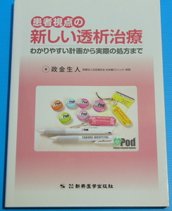 患者視点の新しい透析治療―わかりやすい計画から実際の処方まで