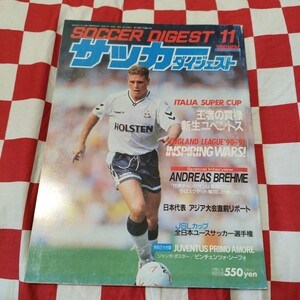 サッカーダイジェスト 11/1990 マラドーナ　セリエA　日本代表　日産