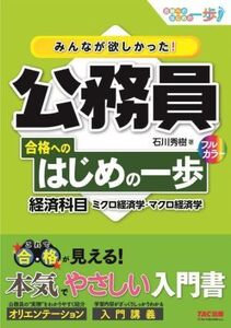 みんなが欲しかった！公務員合格へのはじめの一歩 経済科目 ミクロ経済学・マクロ経済学 合格へのはじめの一歩シリーズ/石川秀樹(著者)