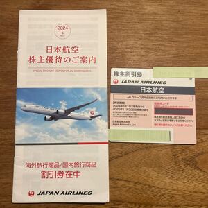 JAL 株主優待 優待券 日本航空