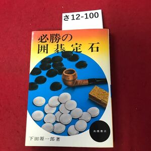 さ12-100 必勝の囲基定石 高橋書店 下田源一郎著