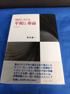 現代における 平和と革命 新装版 黒田寛一 こぶし書房 帯付き 1996年 初版第1刷