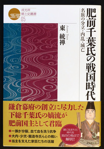 即決！★「肥前千葉氏の戦国時代─名族の分立・内乱・滅亡」★東統禅著　下総の千葉氏が元寇で肥前に分立　大内氏・少弐氏・龍造寺氏と抗争