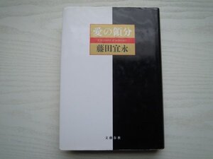 [GC1226] 愛の領分 藤田宜永 平成13年5月30日 第1刷発行 文藝春秋