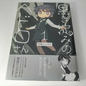 黒き淀みのヘドロさん 1巻 模造クリスタル (著) 初版 帯付