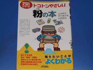 今日からモノ知りシリーズ トコトンやさしい 粉 の 本★山本 英夫 山田 昌治 伊ケ崎 文和★B&Tブックス 日刊工業新聞社★