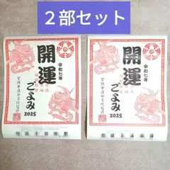 令和七年　開運ごよみ　2025【２部セット】