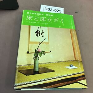 D02-025 裏千家茶道教本 器物編1 床と床かざり 淡交社 