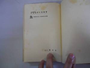 ●魚●理学的及び科学的考察●田中茂穂●興学会大正15年再版●即