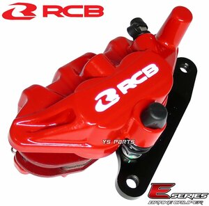 [NEW]RCB 2POD鋳造ブレーキキャリパー赤[ブレーキパッド付]エイプ50タイプD[AC18]XR50モタード[AD14]XR100モタード[HD13]NSR50[AC10]