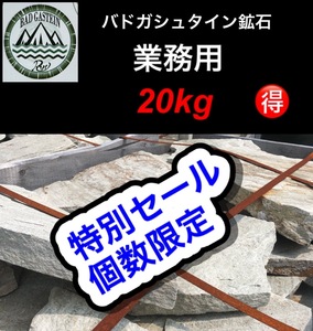 特別セール　限定２品限り　バドガシュタイン鉱石(業務用に最適です） 20kｇ【オーストリア直輸入の商品】