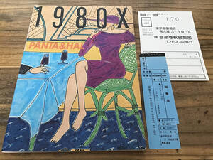 S/絶版/未使用新古品/楽譜/パンタ&ハル/1980X/バンドスコア