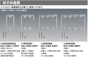 Panasonic WN3999 石膏ボード用取付押え金具(4連用)(9～30mm壁用) 新品未使用