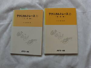 テクニカルトレース2冊/入門、基礎　中本繁実　パワー社