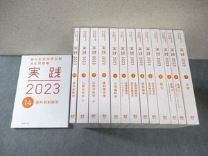 XJ01-002 麻布デンタルアカデミー 歯科医師国家試験 過去問題集 実践 1～14 2023 計14冊 ★ ☆ 00L3D