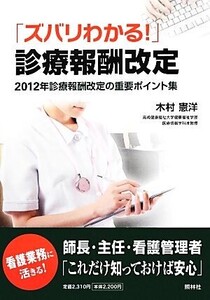 ズバリわかる！診療報酬改定 2012年診療報酬改定の重要ポイント集/木村憲洋【著】